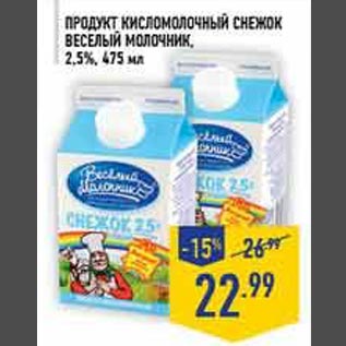 Акция - Продукт кисломолочный Снежок ВЕСЕЛЫЙ МОЛОЧНИК, 2,5%, 475 мл