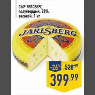Акция - Сыр Ярлсберг, полутвердый, 28%, весовой, 1 кг