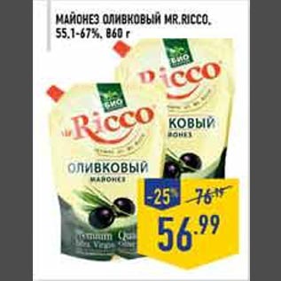 Акция - Майонез оливковый MR.RICCO, 55,1-67%, 860 г