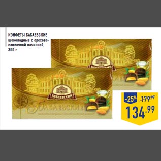 Акция - Конфеты БАБАЕВСКИЕ шоколадные с орехово- сливочной начинкой, 300 г
