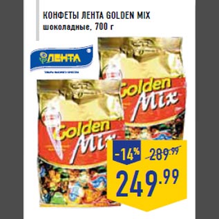 Акция - Конфеты ЛЕНТА Golden Mix шоколадные, 700 г