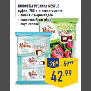 Акция - Конфеты Рузанна NESTLE суфле, 200 г, в ассортименте