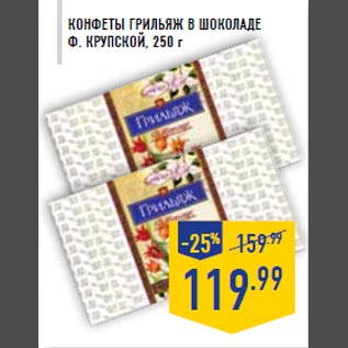 Акция - Конфеты Грильяж в шоколаде Ф. КРУПСКОЙ, 250 г