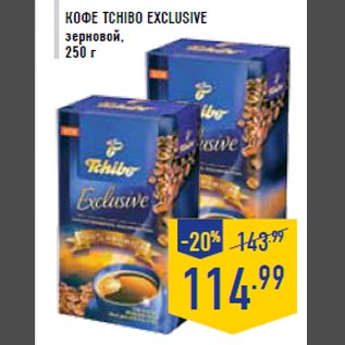 Акция - Кофе TCHIBO Exclusiv e зерновой, 250 г