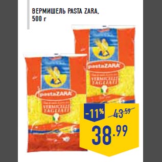 Акция - Вермишель PASTA ZARA, 500 г