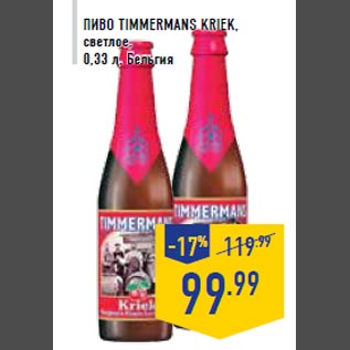 Акция - Пиво TIMMERMANS Kriek, светлое, 0,33 л, Бельгия