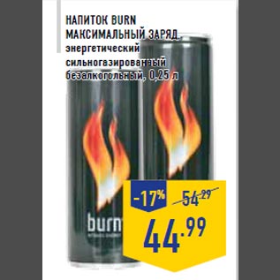 Акция - Напиток BURN Максимальный заряд, энергетический сильногазированный безалкогольный, 0,25 л