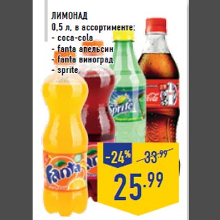 Акция - Лимонад 0,5 л, в ассортименте: - coca-cola - fanta апельсин - fanta виноград - sprite