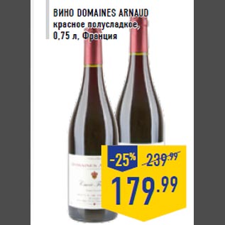 Акция - Вино DOMAINES ARNAUD красное полусладкое, 0,75 л, Франция