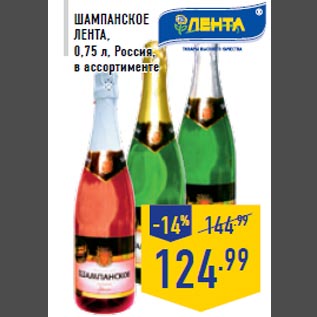 Акция - Шампанское ЛЕНТА, 0,75 л, Россия, в ассортименте