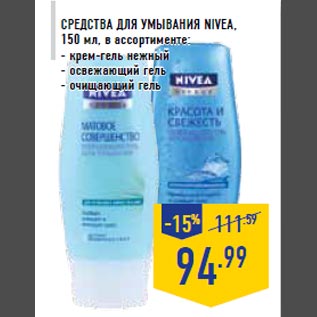 Акция - Средства для умывания NIVEA, 150 мл, в ассортименте