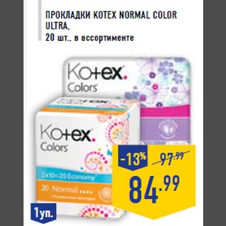 Акция - Прокладки KOTE X Normal color ultra, 20 шт., в ассортименте