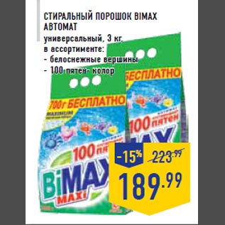 Акция - Стира льный порошок BIMAX автомат универсальный, 3 кг, в ассортименте