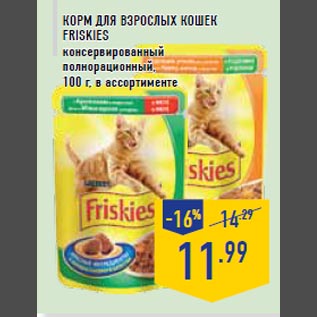 Акция - Корм для взрослых кошек FRISKIES консервированный полнорационный, 100 г, в ассортименте