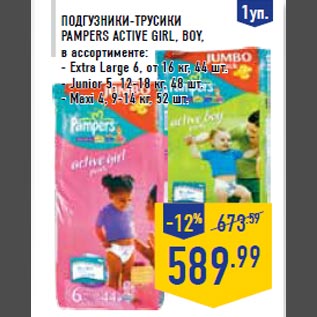 Акция - Подгузники-трус ики PAMPERS Ac tive girl, boy, в ассортименте