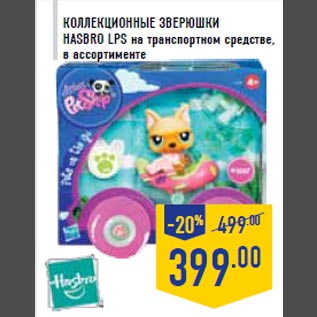 Акция - Коллекционные зверюшки HASBRO LPS на транспортном средстве, в ассортименте