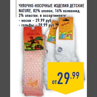 Акция - Чулочно-носочные изделия детские NAT URE, 82% хлопок, 16% полиамид, 2% эластан, в ассортименте