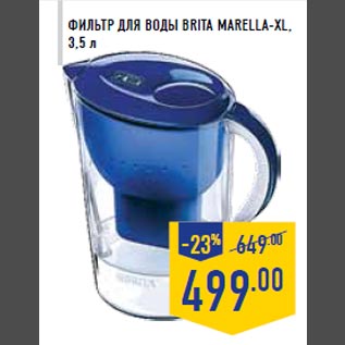 Акция - Фильтр для воды BRITA MARELLA-XL, 3,5 л