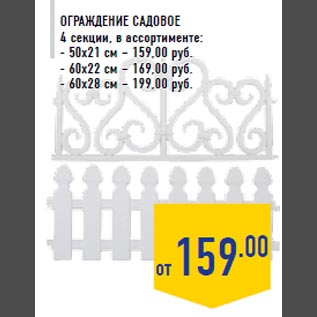 Акция - Ограждение садовое 4 секции, в ассортименте