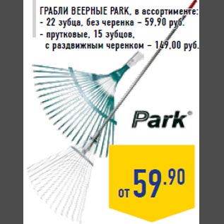 Акция - Грабли веерные PARK, в ассортименте