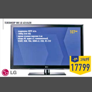 Акция - Телевизор ЖК LG 42LK430