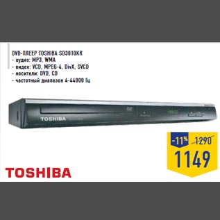 Акция - DVD-плеер TO SHIBA SD3010KR