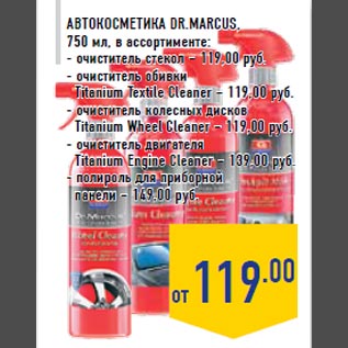 Акция - Автокосметика DR.MARCUS, 750 мл, в ассортименте