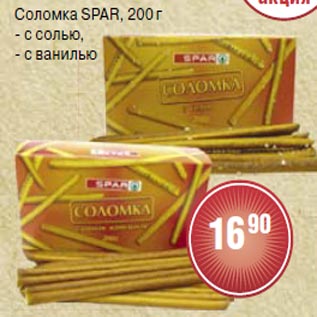 Акция - Соломка Spar