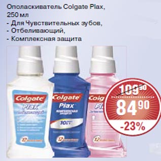 Акция - Ополаскиватель Colgate Plax