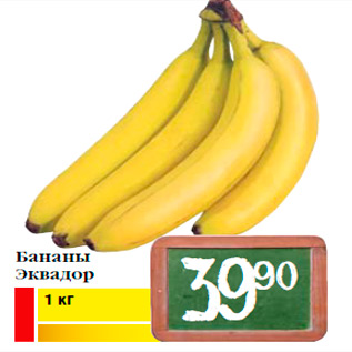 Акция - Бананы Эквадор