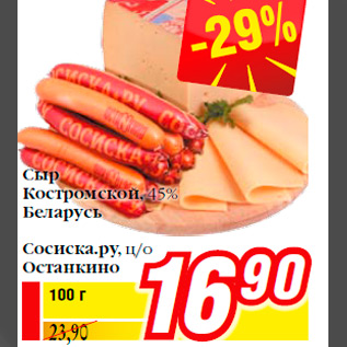 Акция - Сыр Костромской, 45% Беларусь Сосиска.ру, ц/о Останкино