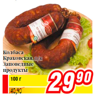 Акция - Колбаса Краковская, п/к Заповедные продукты