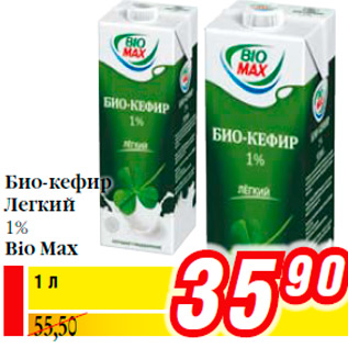 Акция - Био-кефир Легкий 1% Bio Max