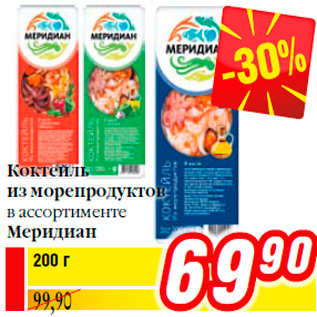 Акция - Коктейль из морепродуктов в ассортименте Меридиан