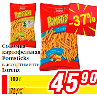 Акция - Соломка картофельная Pomsticks в ассортименте Lorenz