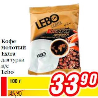 Акция - Кофе молотый Extra для турки в/с Lebo