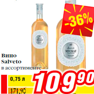 Акция - Вино Salveto в ассортименте