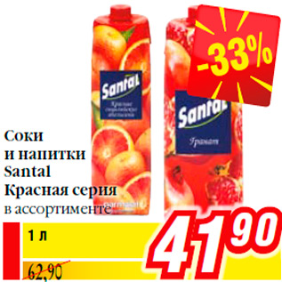 Акция - Соки и напитки Santal Красная серия в ассортименте