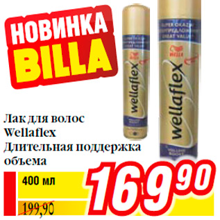 Акция - Лак для волос Wellaflex Длительная поддержка объема