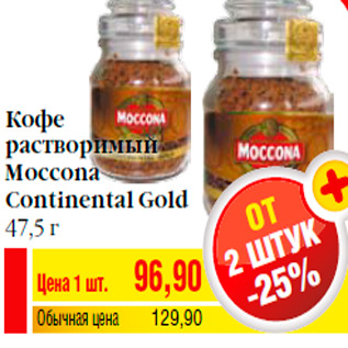 Акция - Кофе растворимый Moccona Continental Gold 47,5 г