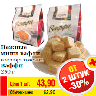 Акция - Нежные мини-вафли в ассортименте Ваффи 250 г