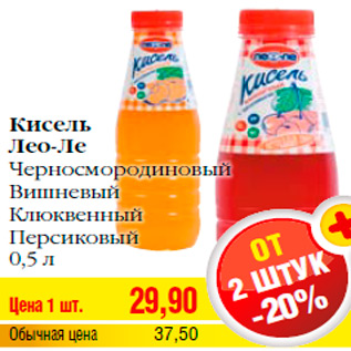 Акция - Кисель Лео-Ле Черносмородиновый Вишневый Клюквенный Персиковый 0,5 л