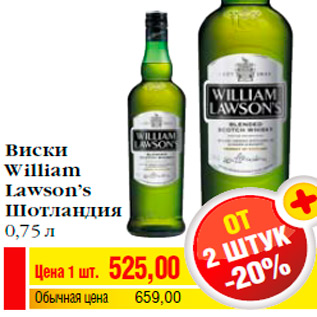 Акция - Виски William Lawson’s Шотландия 0,75 л