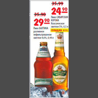 Акция - пиво балтика -29,90; пиво сибирская корона -24,90
