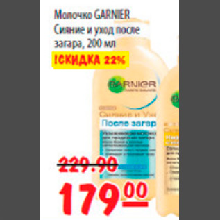 Акция - молочко Garnier сияние и уход после загара