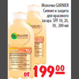 Акция - молочко garnier сияние и защита для красивого загара