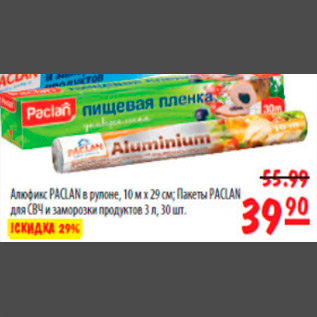 Акция - алюфикс паклан в рулоне для СВЧ и заморозки продуктов