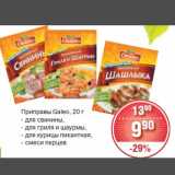 Магазин:Spar,Скидка:Приправы Galeo, 20 г
- для свинины,
- для гриля и шаурмы,
- для курицы пикантная,
- смеси перцев