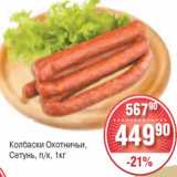 Магазин:Spar,Скидка:Колбаски Охотничьи,
Сетунь, п/к, 1кг