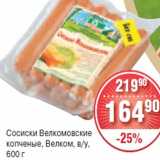 Сосиски Велкомовские
копченые, Велком, в/у,
600 г